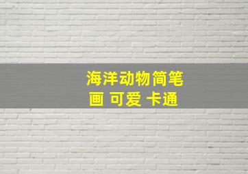 海洋动物简笔画 可爱 卡通